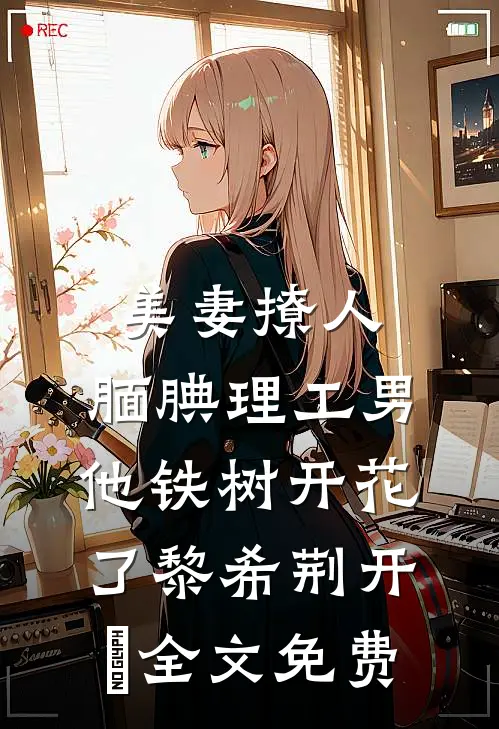 美妻撩人：腼腆理工男他铁树开花了黎希荆开珹全文免费