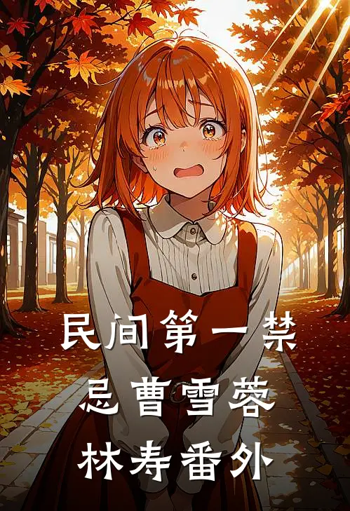 民间第一禁忌曹雪蓉林寿 番外