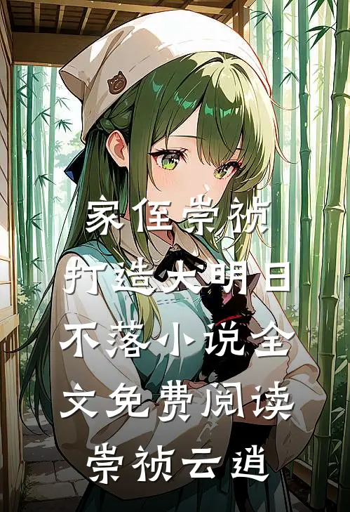 家侄崇祯，打造大明日不落小说全文免费阅读崇祯云逍