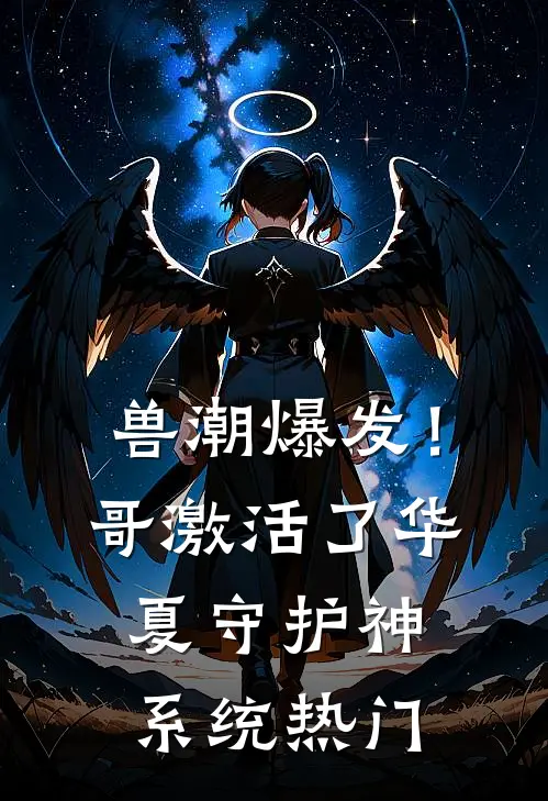 兽潮爆发！哥激活了华夏守护神系统热门