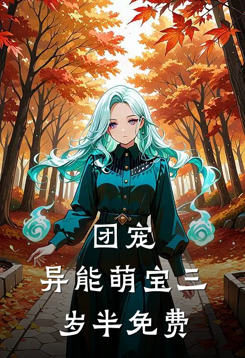 团宠：异能萌宝三岁半免费