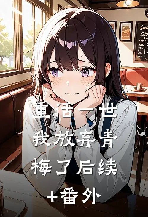 重活一世，我放弃青梅了后续+番外