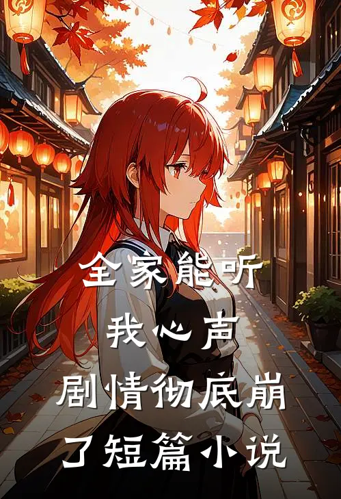 全家能听我心声，剧情彻底崩了短篇小说