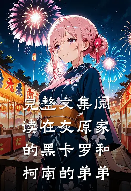 完整文集阅读在灰原家的黑卡罗和柯南的弟弟