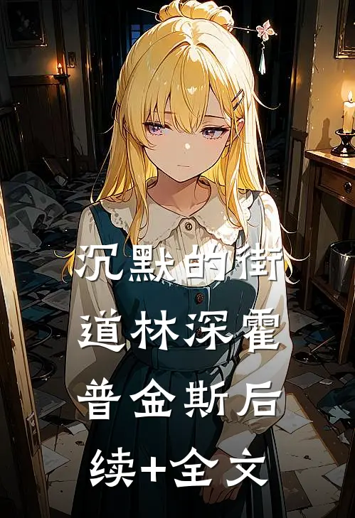 沉默的街道林深霍普金斯后续+全文