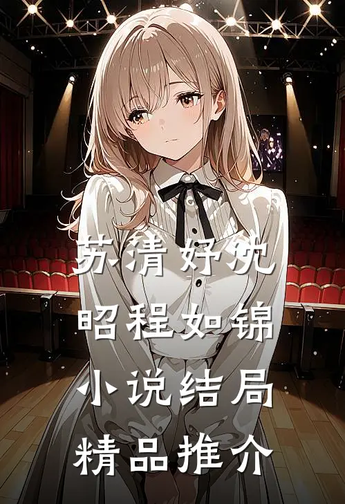 苏清妤沈昭程如锦小说结局精品推介