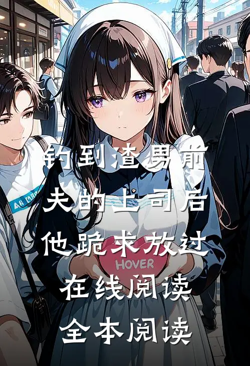 钓到渣男前夫的上司后，他跪求放过在线阅读全本阅读
