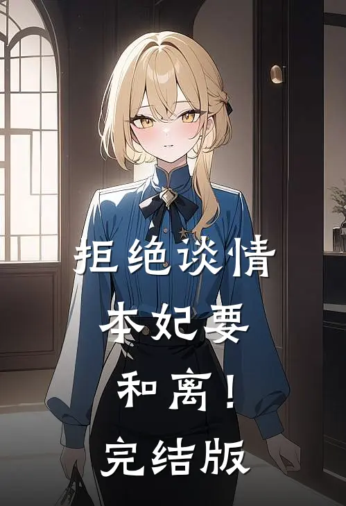 拒绝谈情，本妃要和离！完结版