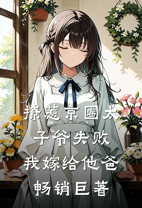 撩惹京圈太子爷失败，我嫁给他爸畅销巨著