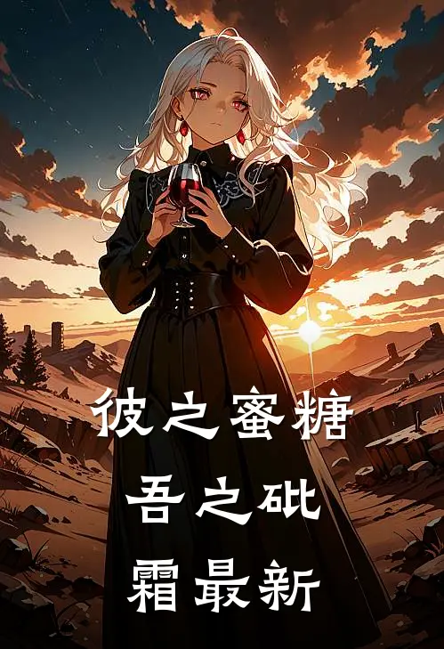彼之蜜糖，吾之砒霜最新