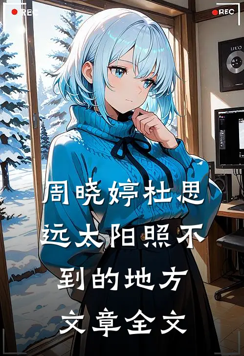 周晓婷杜思远太阳照不到的地方文章全文