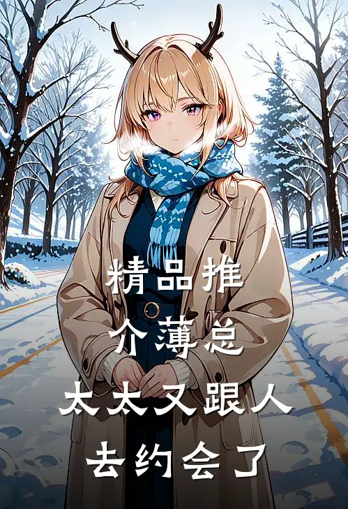 精品推介薄总，太太又跟人去约会了