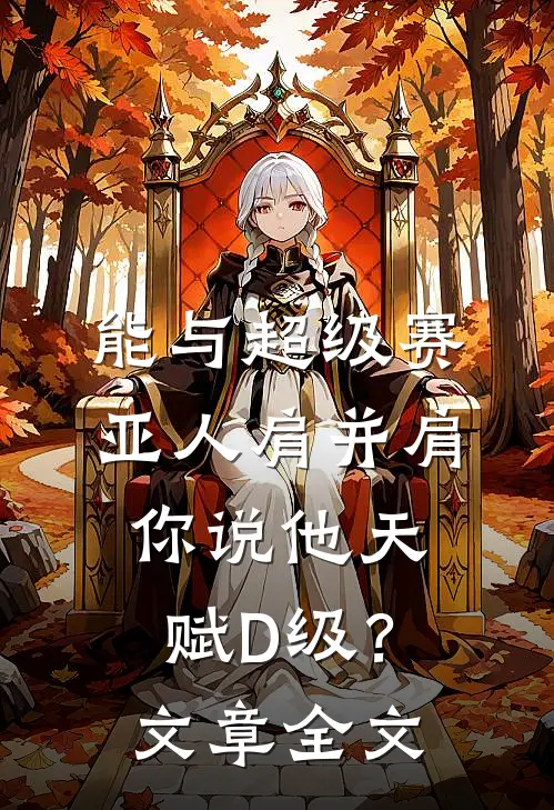 能与超级赛亚人肩并肩，你说他天赋D级？文章全文