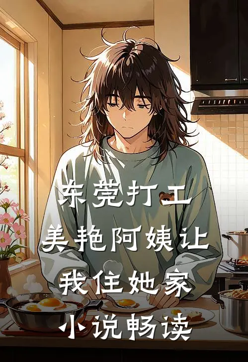 东莞打工，美艳阿姨让我住她家小说畅读