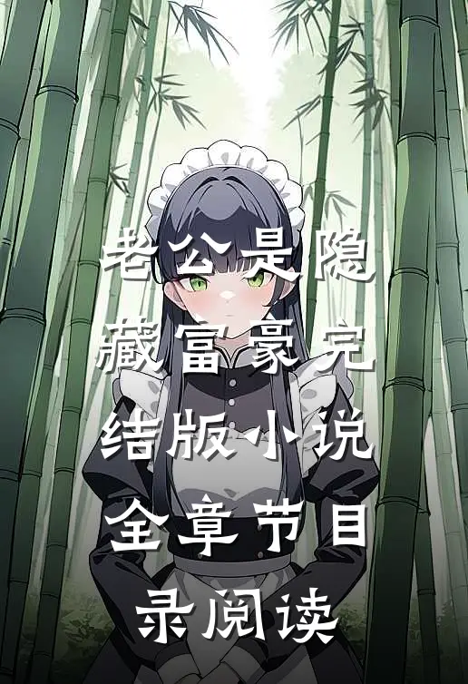 老公是隐藏富豪完结版小说全章节目录阅读
