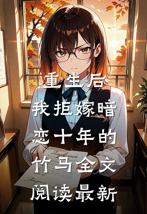 重生后，我拒嫁暗恋十年的竹马全文阅读最新