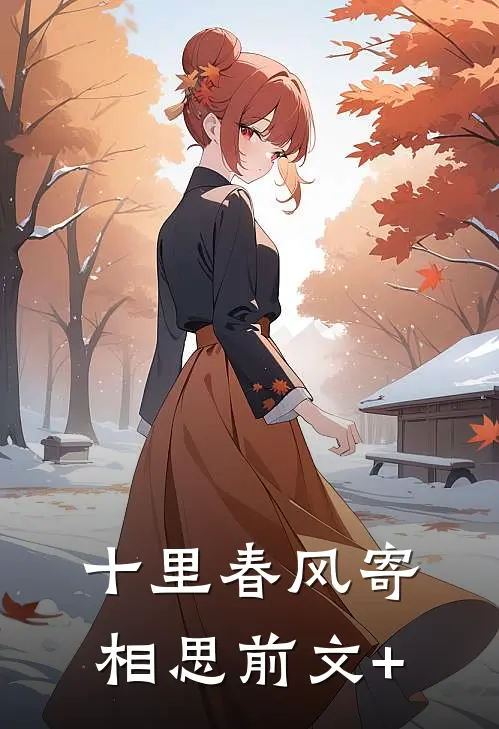 十里春风寄相思前文+