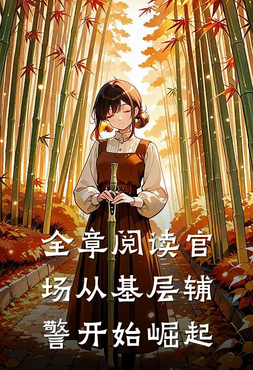 全章阅读官场从基层辅警开始崛起