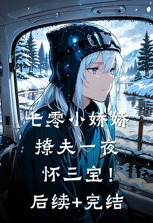 七零小娇娇，撩夫一夜怀三宝！后续+完结