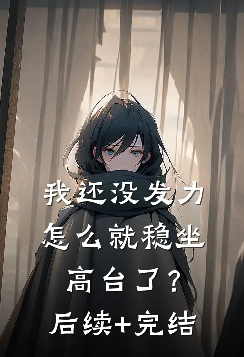我还没发力，怎么就稳坐高台了？后续+完结