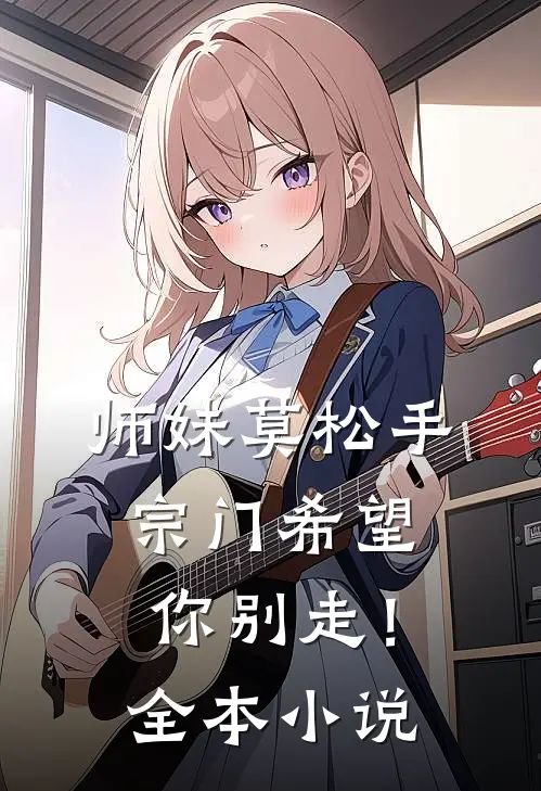 师妹莫松手，宗门希望你别走！全本小说