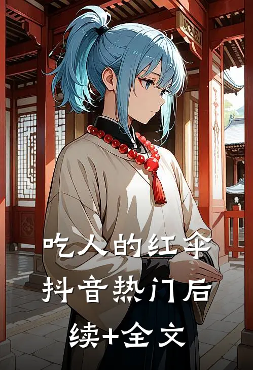 吃人的红伞抖音热门后续+全文