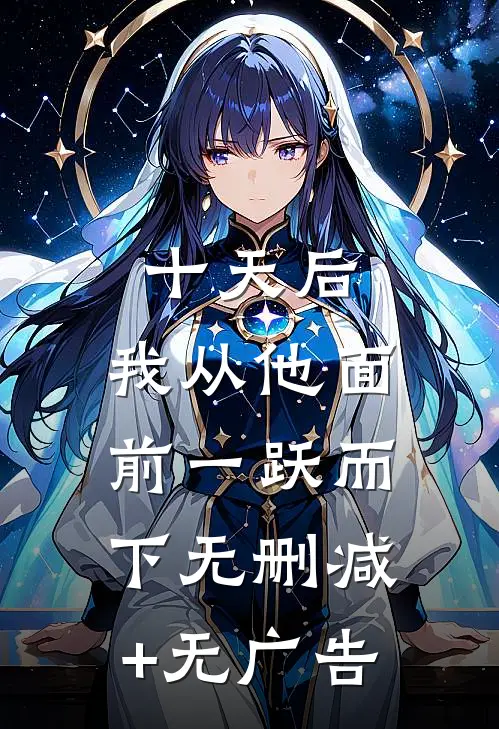 十天后，我从他面前一跃而下无删减+无广告