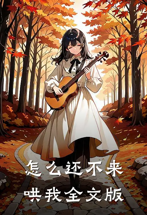 怎么还不来哄我全文版