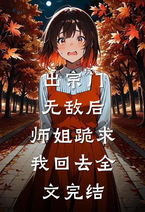 出宗门无敌后，师姐跪求我回去全文完结