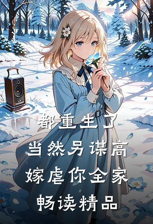 都重生了，当然另谋高嫁虐你全家畅读精品