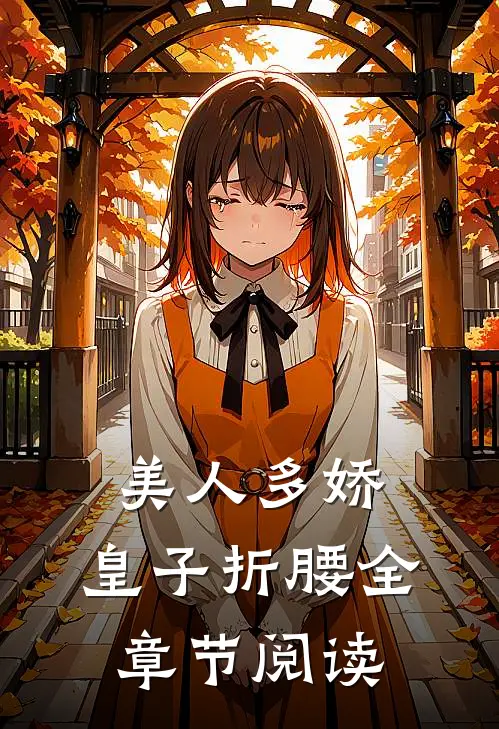 美人多娇，皇子折腰全章节阅读