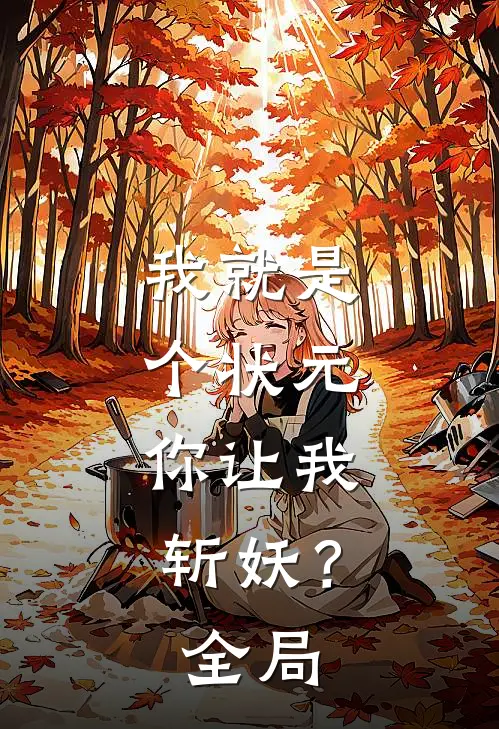 我就是个状元，你让我斩妖？全局