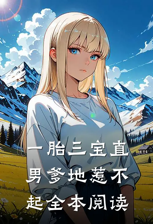 一胎三宝直男爹地惹不起全本阅读