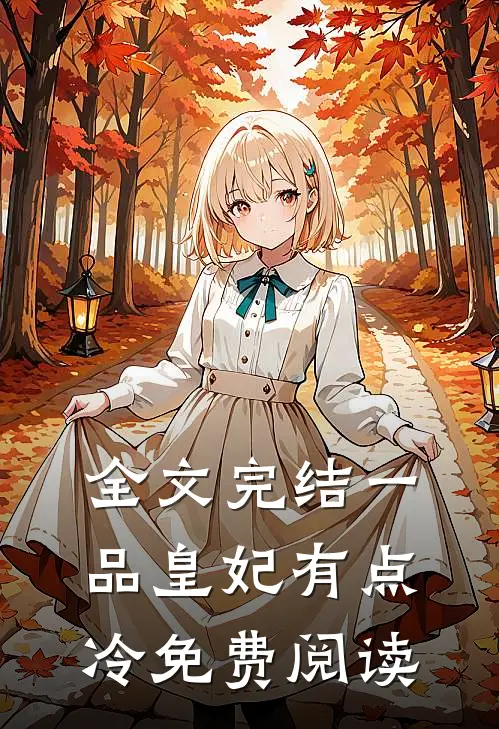 全文完结一品皇妃有点冷免费阅读