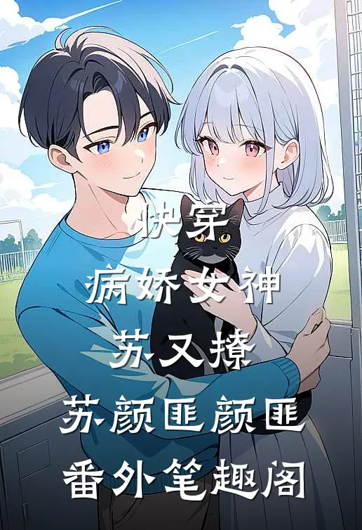 快穿：病娇女神苏又撩：苏颜匪颜匪番外笔趣阁