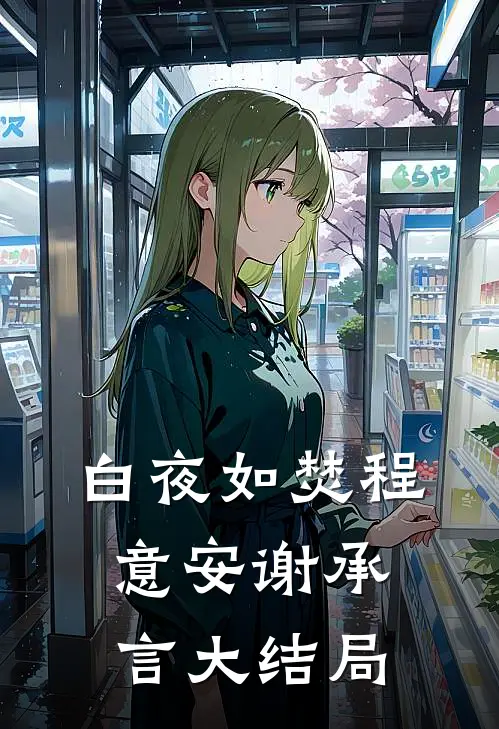 白夜如焚程意安谢承言大结局