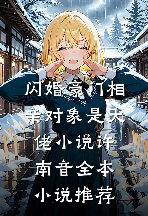 闪婚豪门相亲对象是大佬小说许南音全本小说推荐