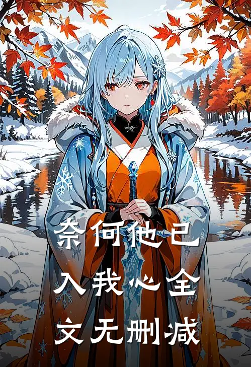 奈何他已入我心全文无删减