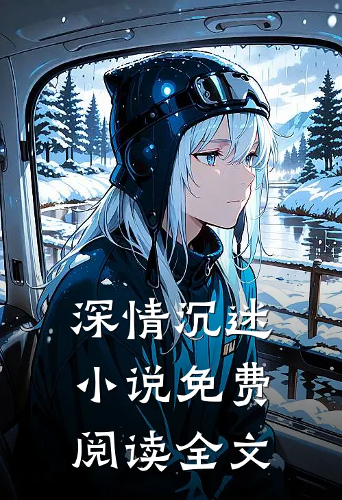 深情沉迷小说免费阅读全文