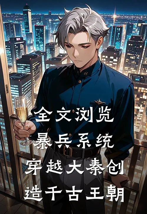 全文浏览暴兵系统：穿越大秦创造千古王朝