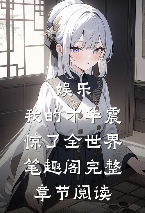 娱乐:我的才华震惊了全世界笔趣阁完整章节阅读