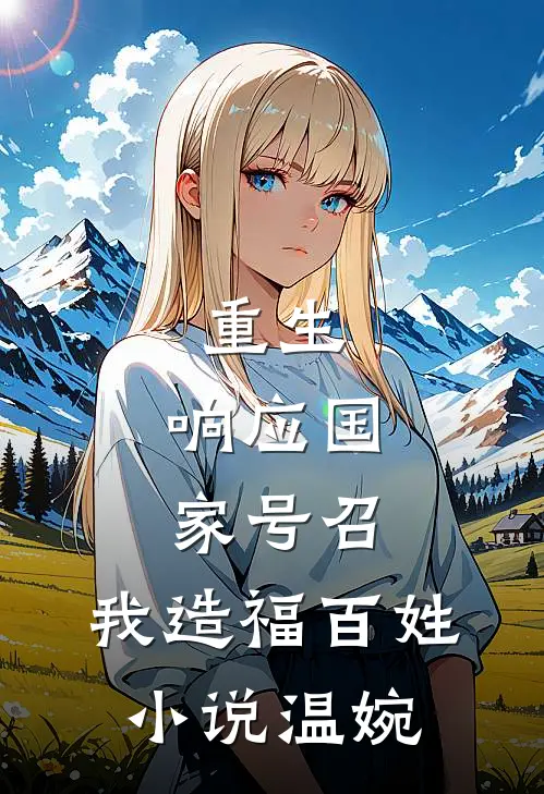 重生：响应国家号召，我造福百姓小说温婉