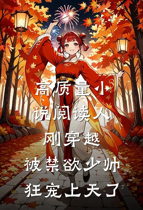 高质量小说阅读人刚穿越，被禁欲少帅狂宠上天了