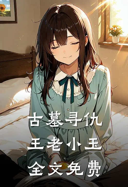 古墓寻仇王老小玉全文免费