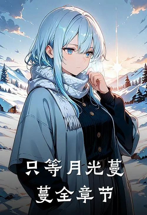 只等月光蔓蔓全章节