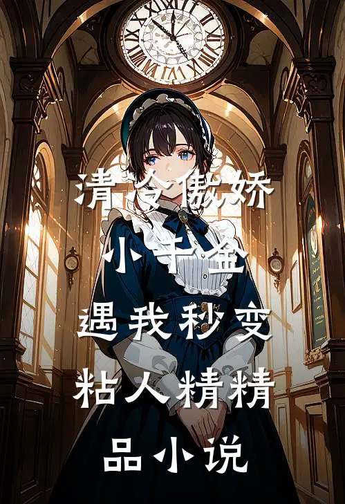 清冷傲娇小千金，遇我秒变粘人精精品小说