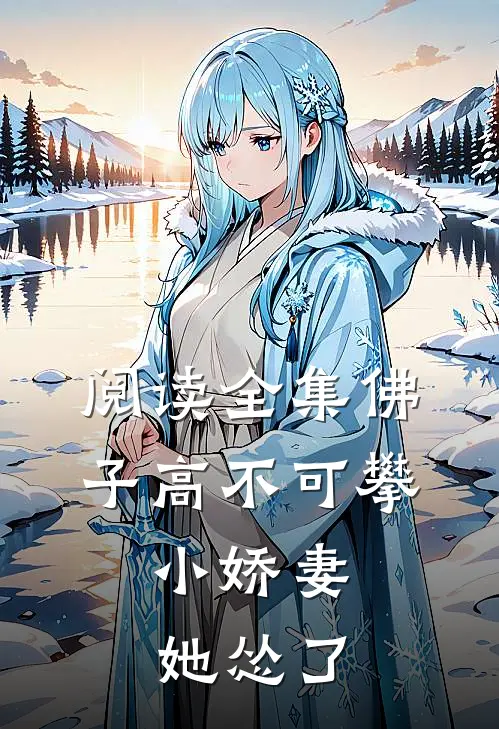 阅读全集佛子高不可攀，小娇妻她怂了
