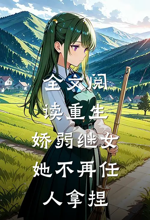 全文阅读重生：娇弱继女她不再任人拿捏