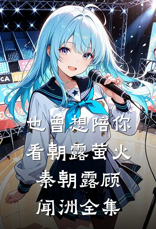 也曾想陪你看朝露萤火秦朝露顾闻洲全集