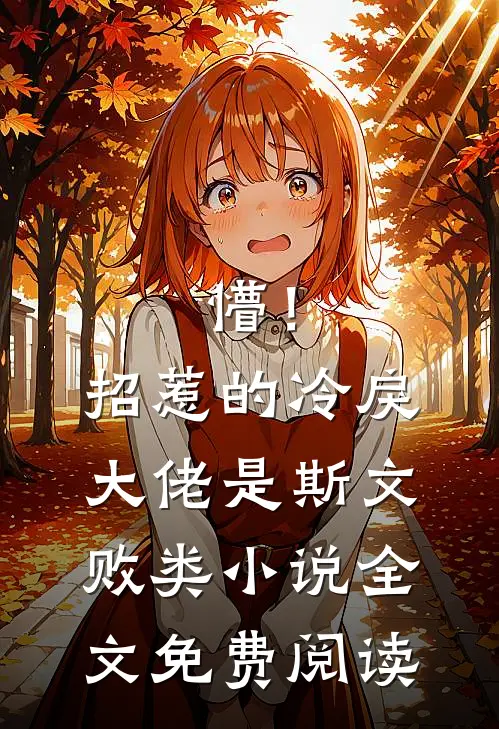 懵！招惹的冷戾大佬是斯文败类小说全文免费阅读
